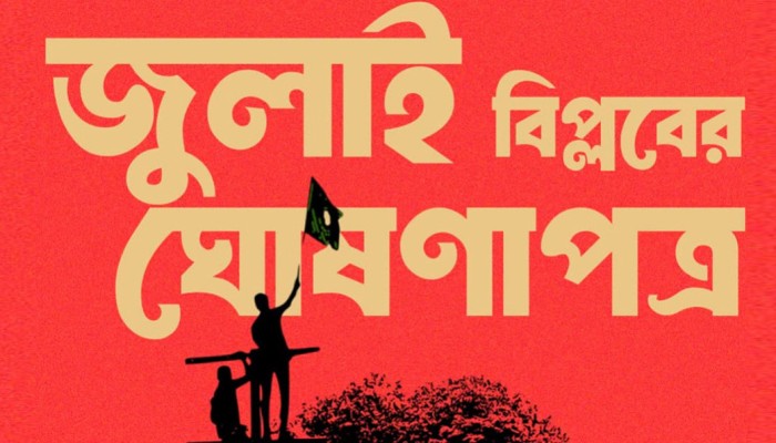 ​কী আছে জুলাই ঘোষণাপত্রে?