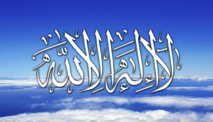 ​লা-ইলাহা ইল্লাল্লাহ বলার ফজিলত