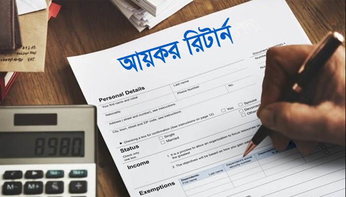 ​জীবনযাপনের যে ৯ তথ্য আয়কর রিটার্নে জানাতে হবে
