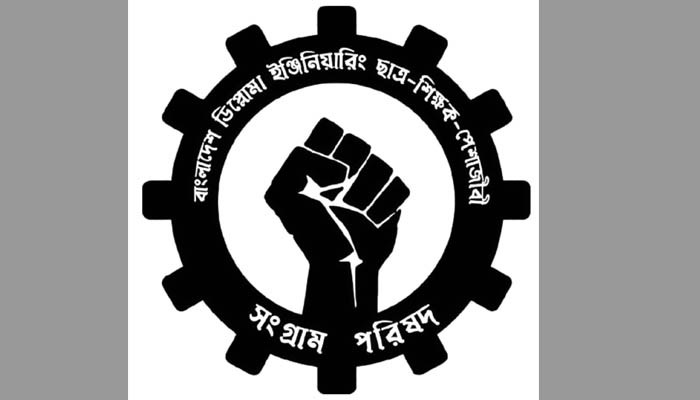 ৭ দফা দাবিতে ডিপ্লোমা ইঞ্জিনিয়ারদের নতুন কর্মসূচি ঘোষণা