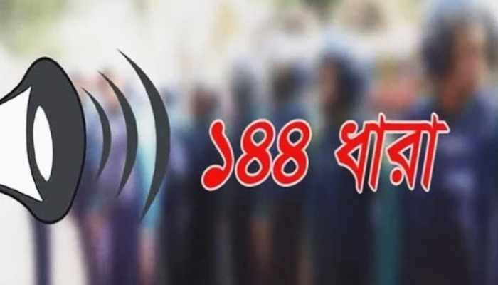 হাটহাজারীতে ১৪৪ ধারা জারি