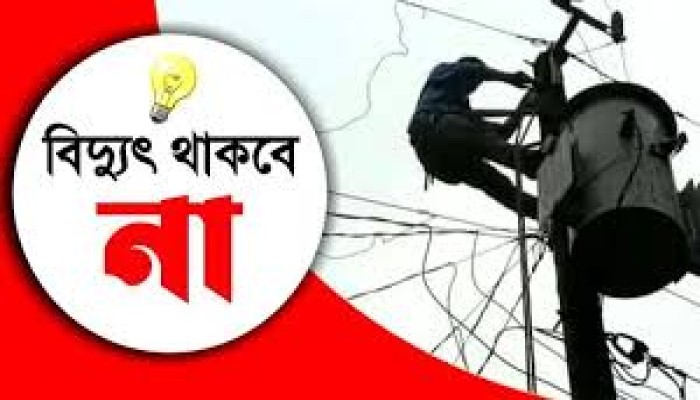​শনিবার ৫ ঘণ্টা বিদ্যুৎ থাকবে না যেসব এলাকায়
