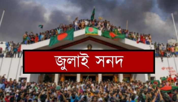 ​জুলাই সনদে একমত ও ভিন্নমতের বিষয় নিয়ে সিদ্ধান্ত  শুক্রবার!