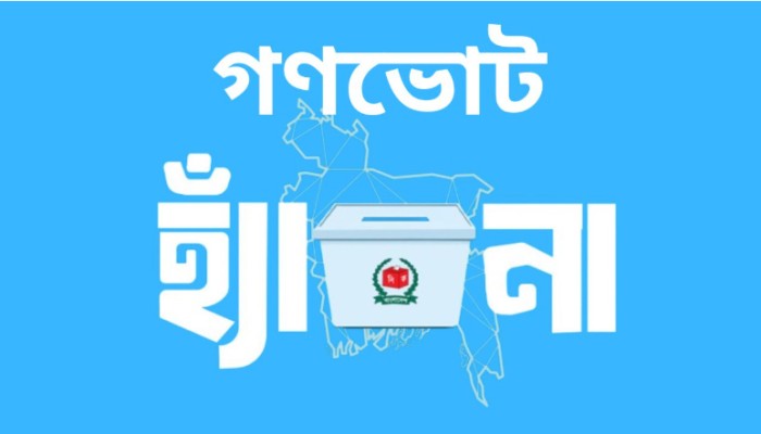 গণভোটের ব্যালটে কী ধরনের প্রশ্ন থাকবে
