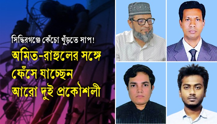 অমিত-রাহুলের সঙ্গে ফেঁসে যাচ্ছেন আরো দুই প্রকৌশলী