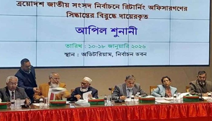 ​ইসিতে ৬ষ্ঠ দিনের আপিল শুনানি চলছে