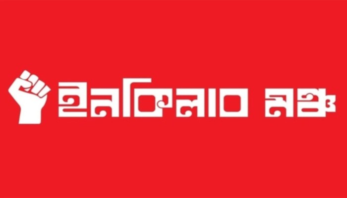 ​পুলিশি হামলা: নতুন কর্মসূচি ঘোষণা ইনকিলাব মঞ্চের