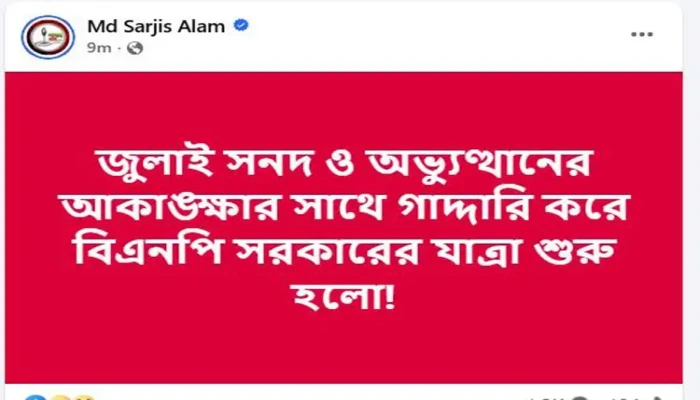 ​জুলাই সনদ ও অভ্যুত্থানের সঙ্গে গাদ্দারি করলো বিএনপি: সারজিস