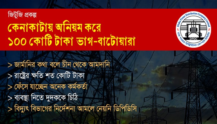 কেনাকাটায় অনিয়ম করে ১০০ কোটি টাকা ভাগ-বাটোয়ারা