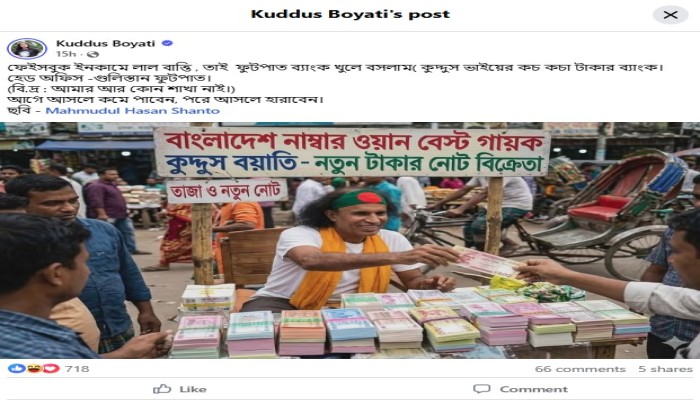 ফেইসবুক ইনকামে লাল বাত্তি, তাই ফুটপাত ব্যাংক খুলে বসলাম: কুদ্দুস বয়াতি