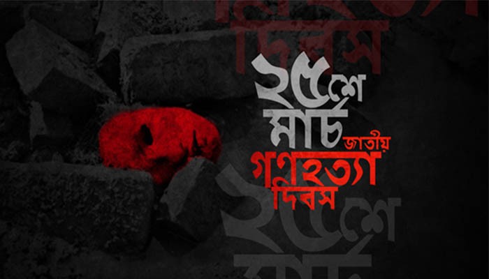 ​২৫ মার্চ সারা দেশে প্রতীকী ‘ব্ল্যাক আউট’