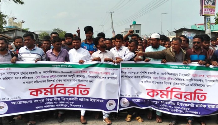 ​শ্রমিকদের কর্মবিরতিতে বন্ধ রংপুর বিভাগে জ্বালানি সরবরাহ