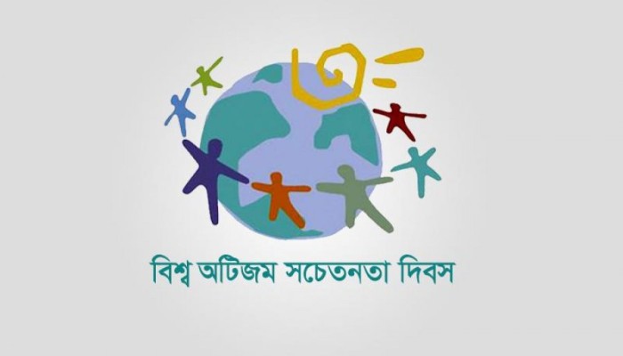 ​আজ বিশ্ব অটিজম সচেতনতা দিবস