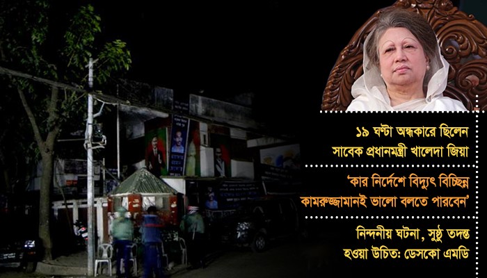 কারা অন্ধকারে রেখেছিলেন খালেদা জিয়াকে?