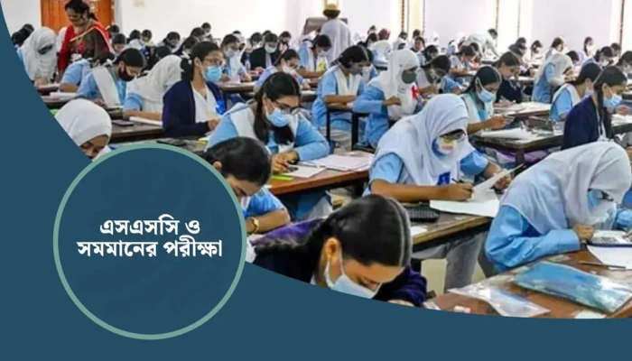 মঙ্গলবার শুরু হচ্ছে এসএসসি পরিক্ষা, অংশ নিচ্ছে ১৮ লাখ শিক্ষার্থী