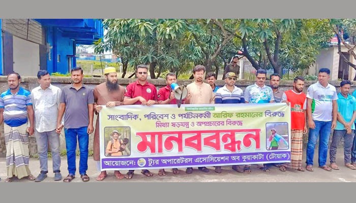 পরিবেশ কর্মীর বিরুদ্ধে ষড়যন্ত্রের প্রতিবাদে কুয়াকাটায় মানববন্ধন