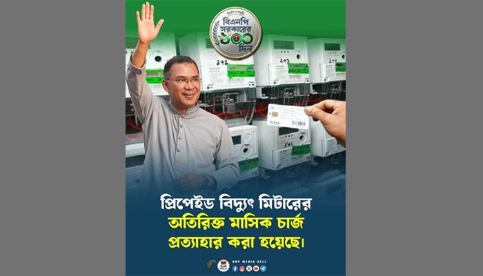 বিদ্যুতের প্রিপেইড মিটারের মাসিক চার্জ প্রত্যাহার