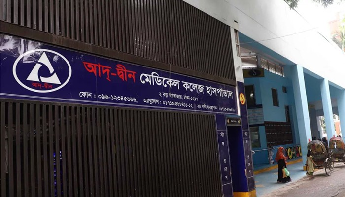 ​আদ্-দ্বীন হাসপাতালের লাইসেন্স বাতিল