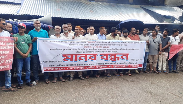 ​ঘোড়াঘাটে বিতর্কিত চার্জশিটের প্রতিবাদে মানববন্ধন
