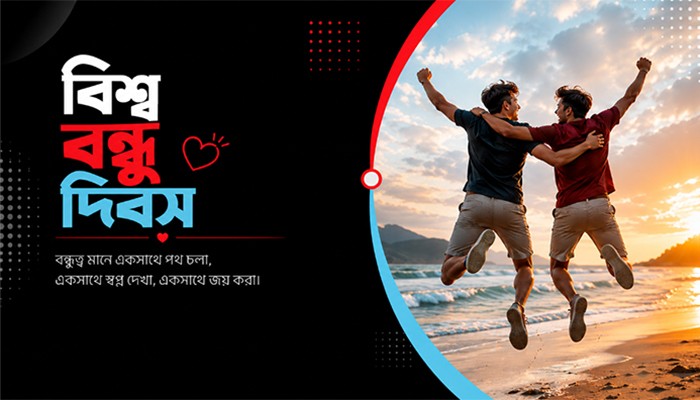 ​বিশ্ব বন্ধু দিবস