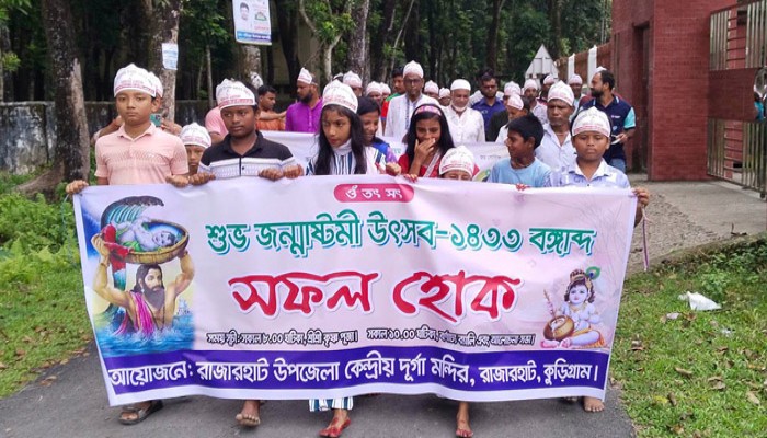 রাজারহাটে শ্রীকৃষ্ণের জন্মাষ্টমী উদযাপন