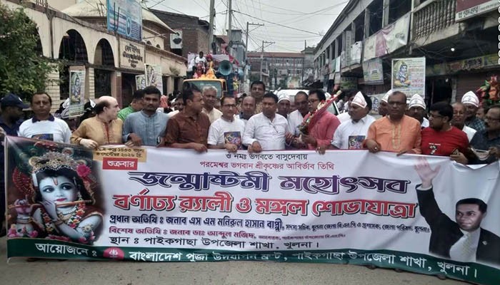 পাইকগাছায় শ্রীকৃষ্ণের জন্মাষ্টমী উদযাপিত