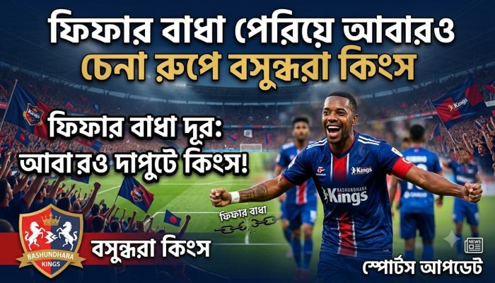 ফুটবলে নতুন আশার আলো