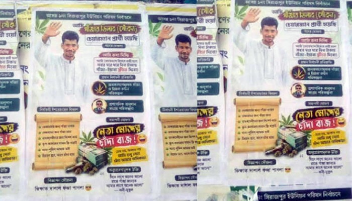 ​‘চেয়ারম্যান হলে গাঁজা-ইয়াবা ফ্রি দেব’
