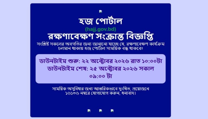 ৩ দিন বন্ধ থাকছে হজ পোর্টাল